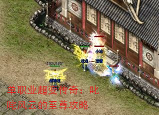 单职业超变传奇:叱咤风云的至尊攻略 单职业超变传奇:叱咤风云的至尊攻略