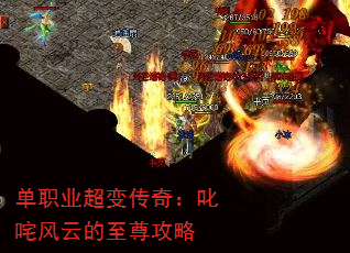 单职业超变传奇:叱咤风云的至尊攻略 单职业超变传奇:叱咤风云的至尊攻略