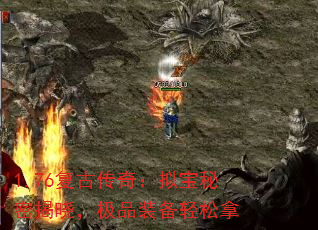 1.76复古传奇:拟宝秘密揭晓,极品装备轻松拿 1.76复古传奇:拟宝秘密揭晓,极品装备轻松拿