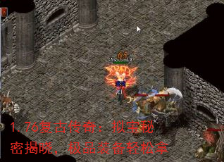 1.76复古传奇:拟宝秘密揭晓,极品装备轻松拿 1.76复古传奇:拟宝秘密揭晓,极品装备轻松拿
