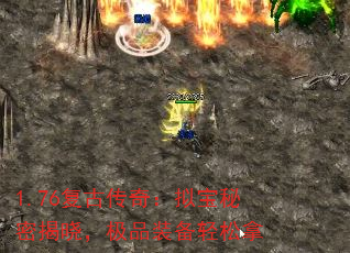 1.76复古传奇:拟宝秘密揭晓,极品装备轻松拿 1.76复古传奇:拟宝秘密揭晓,极品装备轻松拿