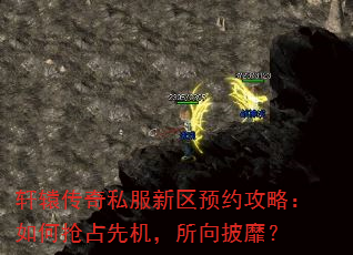轩辕传奇私服新区预约攻略:如何抢占先机,所向披靡? 轩辕传奇私服新区预约攻略:如何抢占先机,所向披靡?