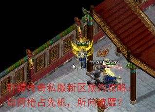 轩辕传奇私服新区预约攻略:如何抢占先机,所向披靡? 轩辕传奇私服新区预约攻略:如何抢占先机,所向披靡?