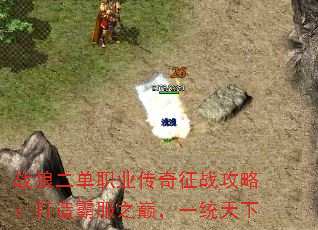 战狼二单职业传奇征战攻略:打造霸服之巅,一统天下 战狼二单职业传奇征战攻略:打造霸服之巅,一统天下