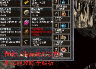 传奇江湖巅峰对决热血私服攻略全解析 传奇江湖巅峰对决热血私服攻略全解析