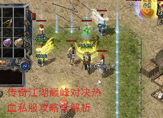 传奇江湖巅峰对决热血私服攻略全解析 传奇江湖巅峰对决热血私服攻略全解析