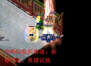 传奇私服新春版:新春伊始,英雄试炼 传奇私服新春版:新春伊始,英雄试炼
