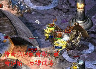 传奇私服新春版:新春伊始,英雄试炼 传奇私服新春版:新春伊始,英雄试炼