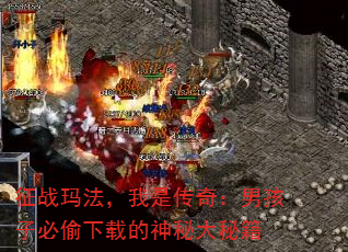 征战玛法,我是传奇:男孩子必偷下载的神秘大秘籍 征战玛法,我是传奇:男孩子必偷下载的神秘大秘籍