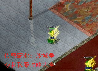 传奇霸业:沙城争夺和私服攻略大全 传奇霸业:沙城争夺和私服攻略大全