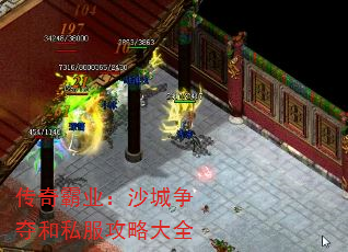 传奇霸业:沙城争夺和私服攻略大全 传奇霸业:沙城争夺和私服攻略大全