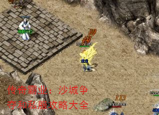 传奇霸业:沙城争夺和私服攻略大全 传奇霸业:沙城争夺和私服攻略大全