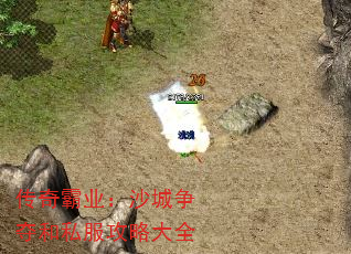 传奇霸业:沙城争夺和私服攻略大全 传奇霸业:沙城争夺和私服攻略大全