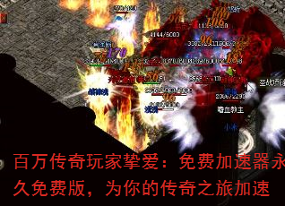 百万传奇玩家挚爱:免费加速器永久免费版,为你的传奇之旅加速 百万传奇玩家挚爱:免费加速器永久免费版,为你的传奇之旅加速