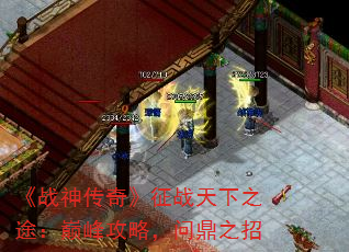 《战神传奇》征战天下之途:巅峰攻略,问鼎之招 《战神传奇》征战天下之途:巅峰攻略,问鼎之招