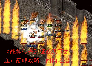 《战神传奇》征战天下之途:巅峰攻略,问鼎之招 《战神传奇》征战天下之途:巅峰攻略,问鼎之招