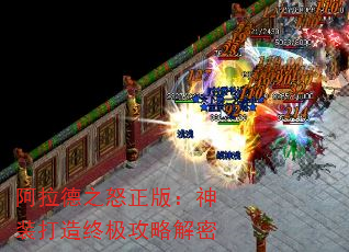 阿拉德之怒正版:神装打造终极攻略解密 阿拉德之怒正版:神装打造终极攻略解密