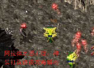 阿拉德之怒正版:神装打造终极攻略解密 阿拉德之怒正版:神装打造终极攻略解密