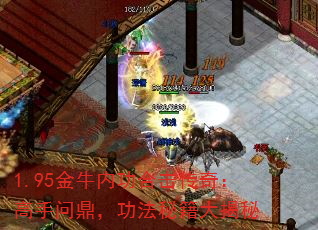 1.95金牛内功合击传奇:高手问鼎,功法秘籍大揭秘 1.95金牛内功合击传奇:高手问鼎,功法秘籍大揭秘