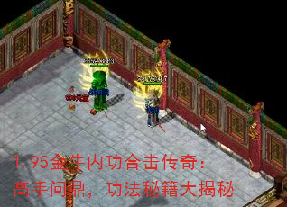 1.95金牛内功合击传奇:高手问鼎,功法秘籍大揭秘 1.95金牛内功合击传奇:高手问鼎,功法秘籍大揭秘