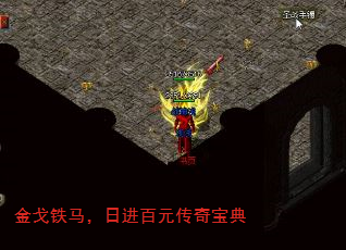 金戈铁马,日进百元传奇宝典 金戈铁马,日进百元传奇宝典