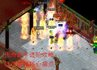传奇新手进阶攻略:直击游戏核心痛点 传奇新手进阶攻略:直击游戏核心痛点