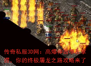 传奇私服3D网:高爆神器尽在掌握,你的终极屠龙之路攻略来了 传奇私服3D网:高爆神器尽在掌握,你的终极屠龙之路攻略来了