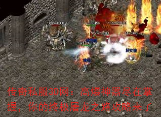 传奇私服3D网:高爆神器尽在掌握,你的终极屠龙之路攻略来了 传奇私服3D网:高爆神器尽在掌握,你的终极屠龙之路攻略来了