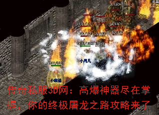传奇私服3D网:高爆神器尽在掌握,你的终极屠龙之路攻略来了 传奇私服3D网:高爆神器尽在掌握,你的终极屠龙之路攻略来了