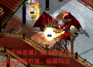 《杀神恶魔》私服极致攻略:屠戮群魔,纵横玛法 《杀神恶魔》私服极致攻略:屠戮群魔,纵横玛法