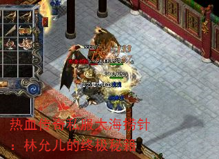 热血传奇私服大海捞针:林允儿的终极秘籍 热血传奇私服大海捞针:林允儿的终极秘籍