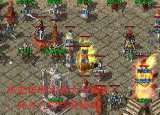 热血传奇私服大海捞针:林允儿的终极秘籍 热血传奇私服大海捞针:林允儿的终极秘籍