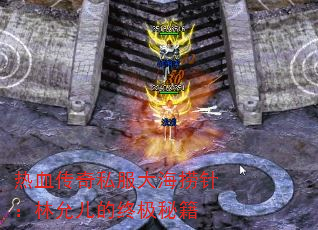 热血传奇私服大海捞针:林允儿的终极秘籍 热血传奇私服大海捞针:林允儿的终极秘籍