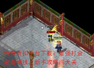 传奇折扣平台下载:最强打金必备神技,新手攻略闯天关 传奇折扣平台下载:最强打金必备神技,新手攻略闯天关