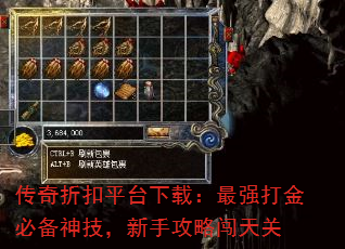 传奇折扣平台下载:最强打金必备神技,新手攻略闯天关 传奇折扣平台下载:最强打金必备神技,新手攻略闯天关