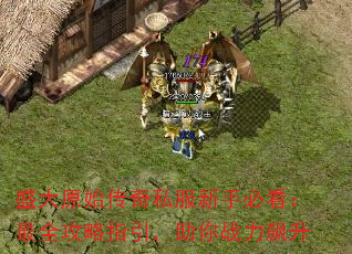 盛大原始<a href=