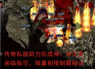 传奇私服助力你成神:钟汉良亲临指导,倾囊相授制霸秘诀 传奇私服助力你成神:钟汉良亲临指导,倾囊相授制霸秘诀