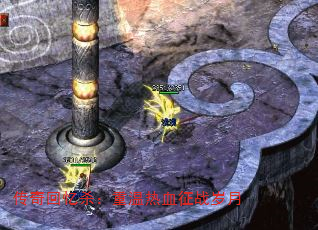 传奇回忆杀:重温热血征战岁月 传奇回忆杀:重温热血征战岁月