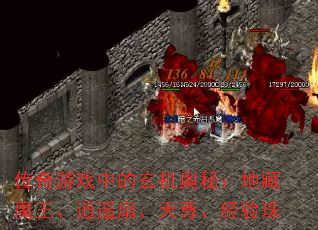 传奇游戏中的玄机奥秘:地藏魔王、逍遥扇、天尊、经验珠 传奇游戏中的玄机奥秘:地藏魔王、逍遥扇、天尊、经验珠