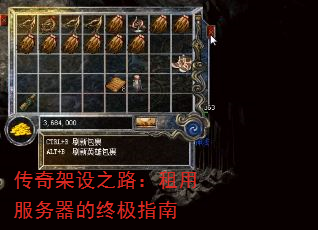 传奇架设之路:租用服务器的终极指南 传奇架设之路:租用服务器的终极指南