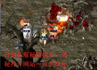 传奇私服秘籍探索:揭秘打开网站一致的奥秘 传奇私服秘籍探索:揭秘打开网站一致的奥秘