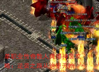 单职业传奇散人爽爆神装攻略:逆袭之路从这里开始 单职业传奇散人爽爆神装攻略:逆袭之路从这里开始