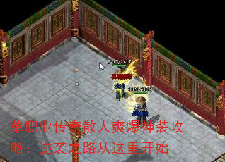 单职业传奇散人爽爆神装攻略:逆袭之路从这里开始 单职业传奇散人爽爆神装攻略:逆袭之路从这里开始