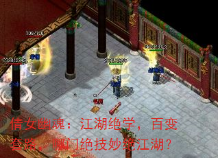 倩女幽魂:江湖绝学,百变套路,哪门绝技妙绝江湖? 倩女幽魂:江湖绝学,百变套路,哪门绝技妙绝江湖?