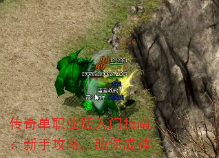传奇单职业版入门指南:新手攻略,助你成神 传奇单职业版入门指南:新手攻略,助你成神