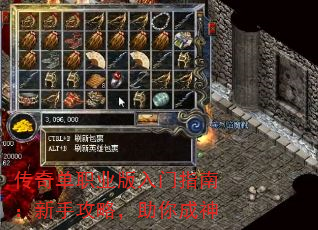 传奇单职业版入门指南:新手攻略,助你成神 传奇单职业版入门指南:新手攻略,助你成神