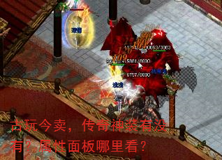 古玩今卖,传奇神装有没有?属性面板哪里看? 古玩今卖,传奇神装有没有?属性面板哪里看?