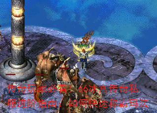 传奇玩家必看!66冰宫<a href=