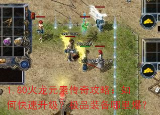 1.80火龙元素传奇攻略:如何快速升级?极品装备哪里爆? 1.80火龙元素传奇攻略:如何快速升级?极品装备哪里爆?