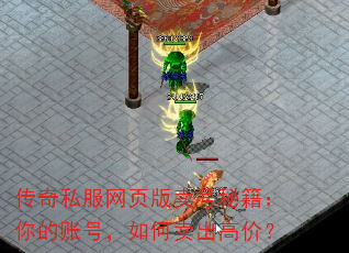 传奇私服网页版卖号秘籍:你的账号,如何卖出高价? 传奇私服网页版卖号秘籍:你的账号,如何卖出高价?